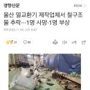 울산 열교환기 제작업체서 철구조물 추락···1명 사망·1명 부상 이미지