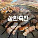 삼환축산부경대점