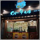 아우네 | 인계동에서 안 먹으면 손해, 아우네 아구찜 맛집 후기