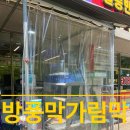 동현세탁소 | 출입구 방풍막 설치, 바람 막고 매출까지 생각한 맞춤 시공