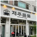 제주돈돗 이미지