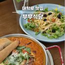 부부한식 | 대학로맛집 부부식당 한식 양식 맛집 혜화역 데이트 코스 후기