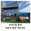 브리드힐 | 대부도 펜션 내돈내산: 브리드힐펜션