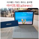 유한회사 정직한테크 | 가성비 아이패드 키보드 케이스 추천 aitewo 솔직 후기
