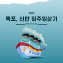 지자체 여행경비 지원사업 여행지원금 받고 목포 신안 여행하기 목포에서 일주일 여행하기 신안에서...