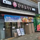 한촌설렁탕도화점 - 미추홀구 경인로 171 | 앨리웨이맛집 한촌설렁탕 인천도화점(양곰탕, 갈비탕)후기