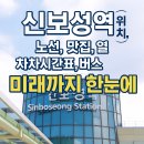 완사역 | 신보성역 위치, 노선, 맛집, 열차시간표, 버스, 미래까지 한눈에