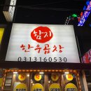 시흥 신천동 곱창 맛집 :: 함지 한우곱창 메뉴 및 가격