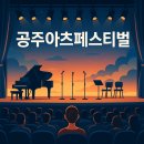 지역문화예술회관 문화가 있는 날 공연산책 화성 예술가의 공연 노래의 날개 위에 | 공주아츠페스티벌 2025, 8월 19~24일 감동의 예술이 펼쳐진다!