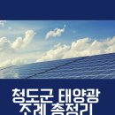 청도10호태양광발전소 이미지