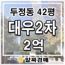 두정대우아파트(2차) | 천안 두정동 두정2차대우아파트 경매 사건번호 2026타경10046
