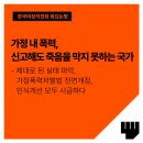 가정 내 폭력, 신고해도 죽음을 막지 못하는 국가 – 제대로 된 실태 파악, 가정폭력처벌법 전면개정, 인식개선 모두 시급하다 이미지