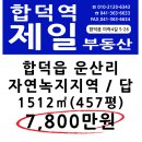 당진 합덕 자연녹지지역 답 457평 / 7,800만원 이미지