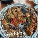 최부자숯불갈비 이미지