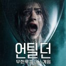 던(DAWN) | [영화] 언틸 던: 무한루프 데스게임(Until Dawn, 2025) 후기