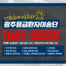 광주응급환자이송단 이미지