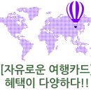 북경여행을 더욱 즐겁게~ 우리카드의 자유로운 여행카드입니다. 이미지