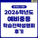 개운중학교 | [서창덕계수학학원]2026학년도 예비중등 학습전략 설명회 후기