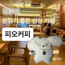 피오커피(FIOH COFFEE) | 합정역 카페 '피오커피 합정'ㅣ수제 케이크가 맛있고 분위기 좋은 신상 카페 추천