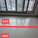 칠성에너지 | 대구 칠성호반써밋하이브파크 거실 포세린타일 코팅 후기: 아크바리아 나노코팅이 필수인 이유 코팅이...