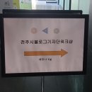 전주위너볼링센터 이미지