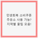 오일나우 두번째 주유소 | 민생회복 소비쿠폰 주유소 사용 가능? 지역별 꿀팁 모음!