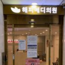 해피메디의원 이미지