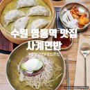 영통역 | 수원평양냉면 영통역 맛집 사계면반 혼밥 후기