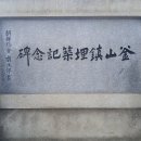 부산진매축기념비 이미지