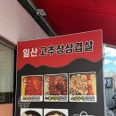 일산고추장삼겹살(주엽점) 이미지