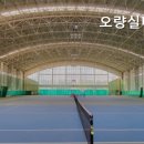 오량실내테니스장 이미지
