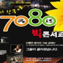 7080빅콘서트 Daum카페