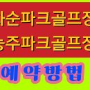 화순파크골프장 예약방법 능주파크골프장 예약방법 이미지