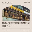 명륜진사갈비광명하안점 | [ 음식점 리뷰 ] 하안동 명륜진사갈비 광명하안점