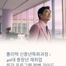 도전 신중년을 위한 취업 지원 코칭 | 폴리텍 신중년특화과정 지원 자격 절차 방법 총정리