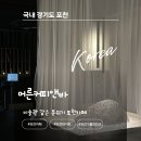 북원로 | 포천 카페 추천 미술관 같은 분위기 머른커피앤바 후기