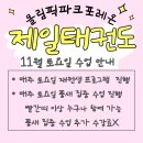 올림픽파크포레온 제일태권도 이미지