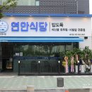 연안식당 이미지