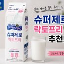 남양슈퍼 | 남양유업 GT 슈퍼제로 락토프리 맛있는 우유 추천｜900ml 솔직 후기, 유당불내증 걱정 없이 마셔본 우유