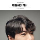 고잔이마트아모레 | 초지동미용실 이철헤어커커 안산고잔이마트점에서 남자가르마펌 시술
