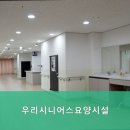 우리시니어스요양시설