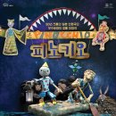 극단 무수비좌 인형극 피노키오 | 극단 무수비좌 인형극 <피노키오>