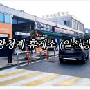 의왕(청계)휴게소 이미지