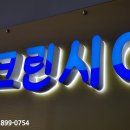 세종크리닝세탁소