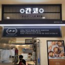 간코롯데강남점 이미지