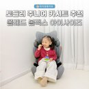 능동점 현대자동차 | 토들러 주니어 카시트 추천 폴레드 볼픽스 아이사이즈 카시트 후기