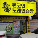원코인 노래연습장 이미지