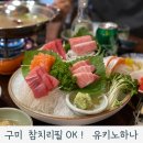 유키노하나 | 유키노하나 참치리필 구미인동 이자카야 후기