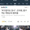 눈아들 문자 보내고 시간 남으면 안귀령 대변인 메인뉴스 댓글화력 부탁하잔아 이미지