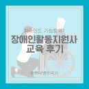 남성생활교육 | 외국인도 장애인활동지원사 할 수 있을까? 직접 교육 이수 후기와 자격 정리